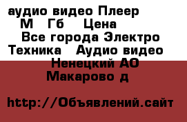 аудио видео Плеер Explay  М4 2Гб  › Цена ­ 1 000 - Все города Электро-Техника » Аудио-видео   . Ненецкий АО,Макарово д.